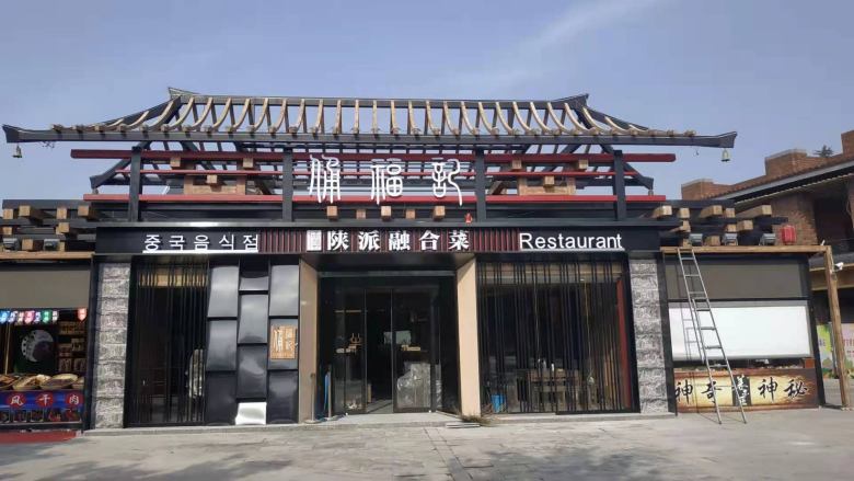 兵馬俑?jìng)蚋Ｓ涥兣扇诤喜瞬蛷d外立面.jpg