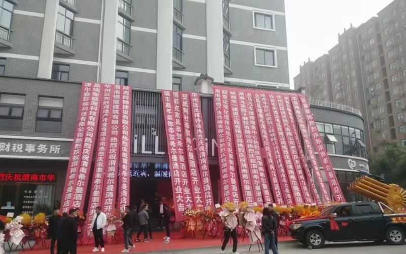 希爾曼酒店開(kāi)業(yè)大典.jpg