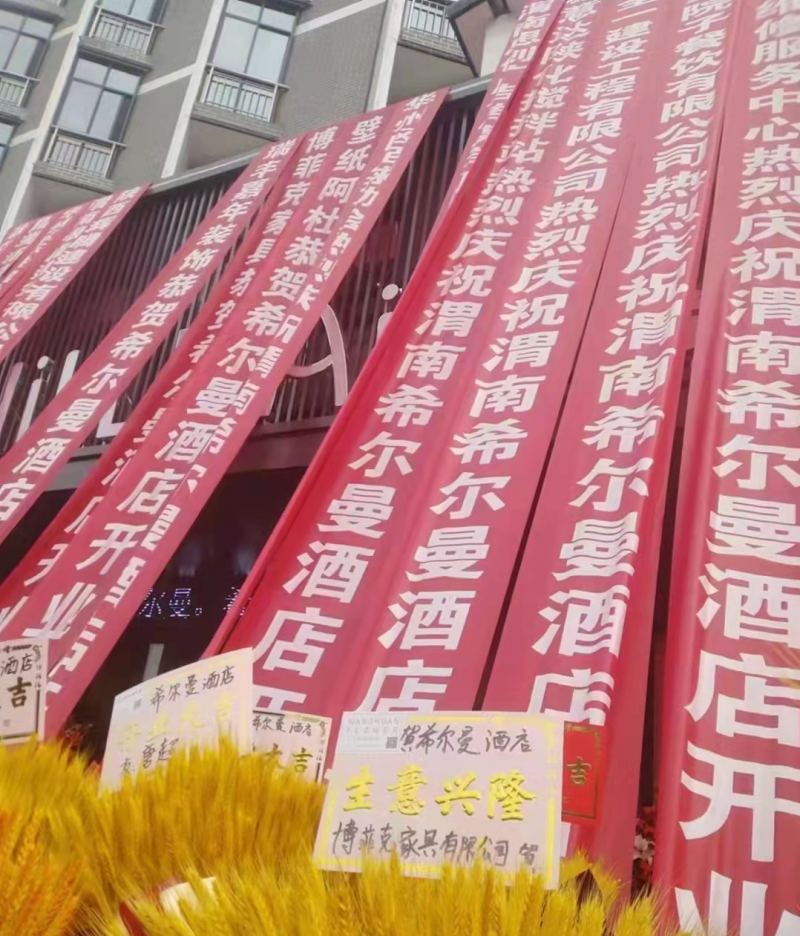 博菲克家具廠送的開(kāi)業(yè)花籃.jpg